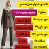 کت و شلوار سایز بزرگ مسیح